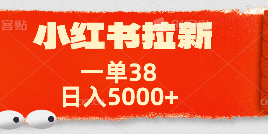 小红书拉新项目，一单38元！日入5000+【揭秘】-行行副业