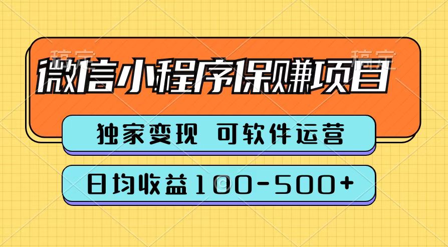 腾讯官方微信小程序保赚项目，日均收益100-500+-行行副业