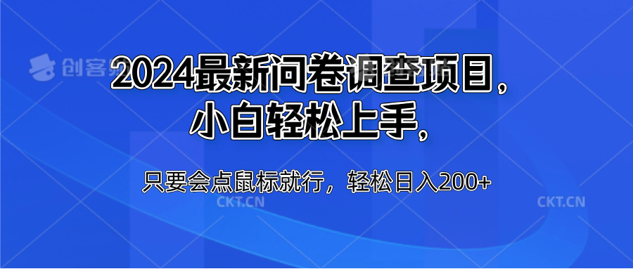 2024最新问卷调查项目，小白轻松上手，只要会点鼠标就行，轻松日入200+-行行副业