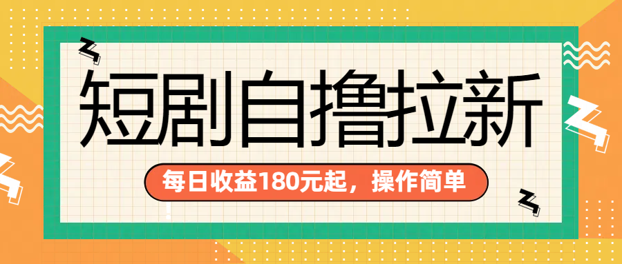 短剧自撸拉新项目，一部手机每天轻松180元，多手机多收益-行行副业