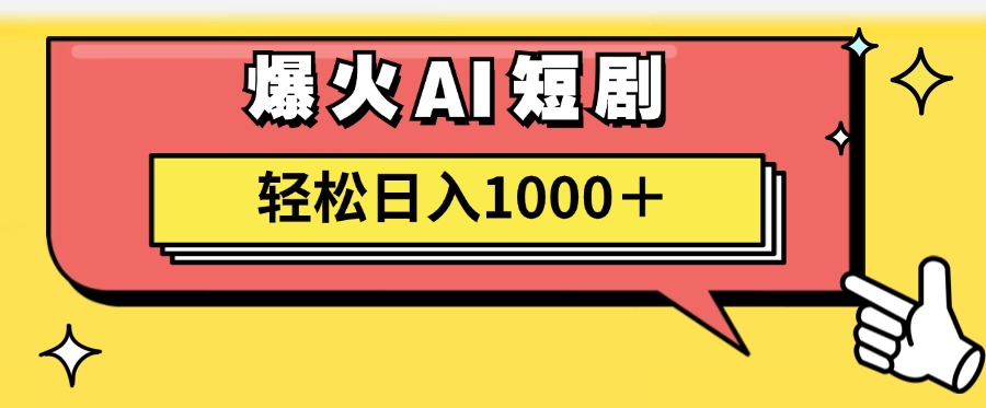 爆火AI短剧轻松日入1000+适合新手小白-行行副业