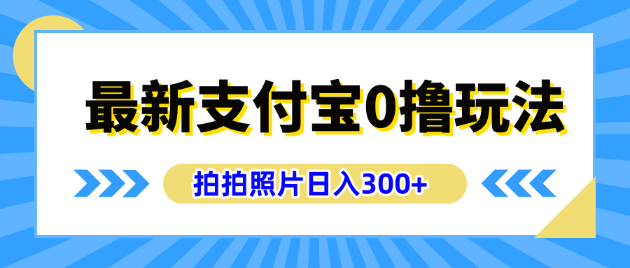 最新支付宝0撸玩法，拍照轻松赚收益，日入300+有手机就能做-行行副业