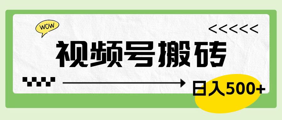 视频号搬砖项目，简单轻松，卖车载U盘，0门槛日入500+-行行副业