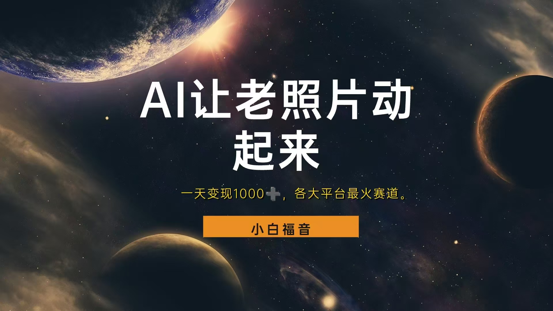 各平台最火赛道，让老照片动起来，一天变现1000+，看完就会-行行副业