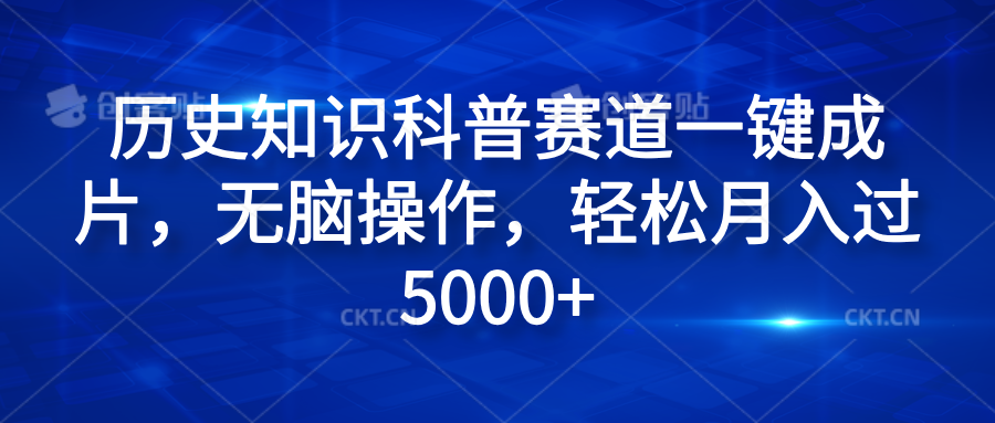 历史知识科普赛道一键成片，无脑操作，轻松月入过5000+-行行副业