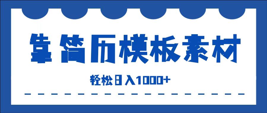 靠简历模板赛道掘金，一天收入1000+，小白轻松上手，保姆式教学，首选副业！-行行副业