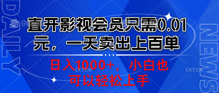 直开影视会员只需0.01元，一天卖出上百单，日入1000+小白也可以轻松上手。-行行副业