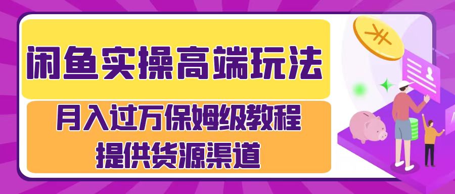 月入过万闲鱼实操运营流程-行行副业
