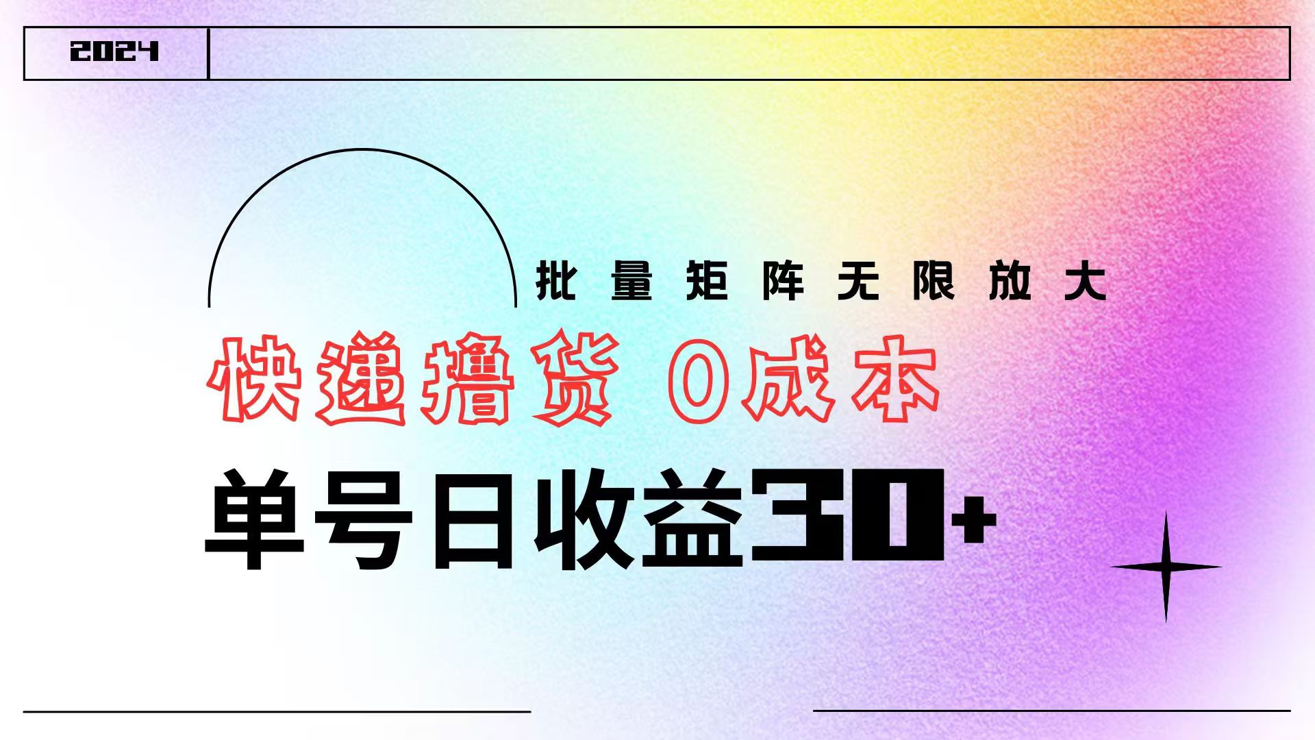 快递撸货  0成本 单号日收益30+ 批量矩阵可无限放大-行行副业