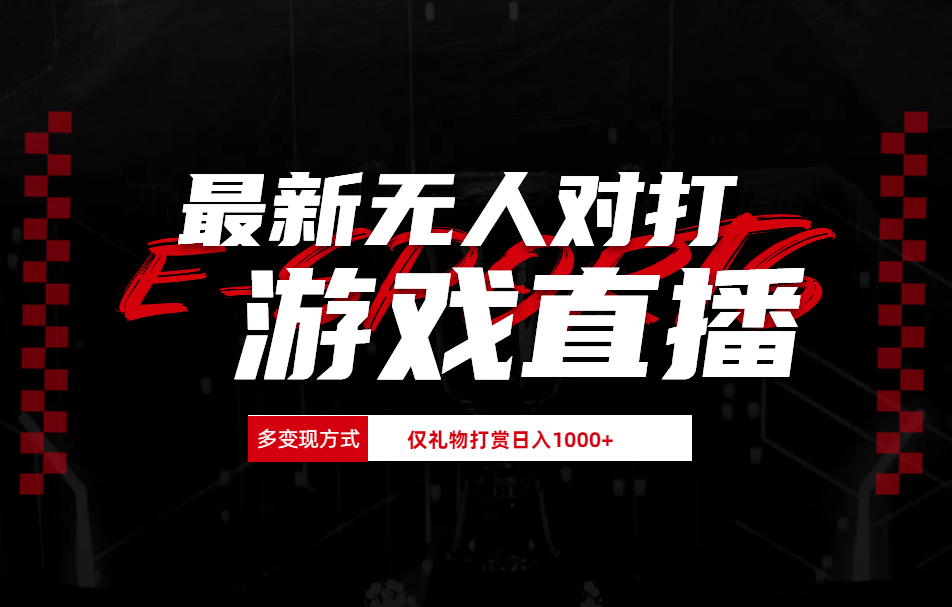 最新无人对打整蛊游戏直播-行行副业
