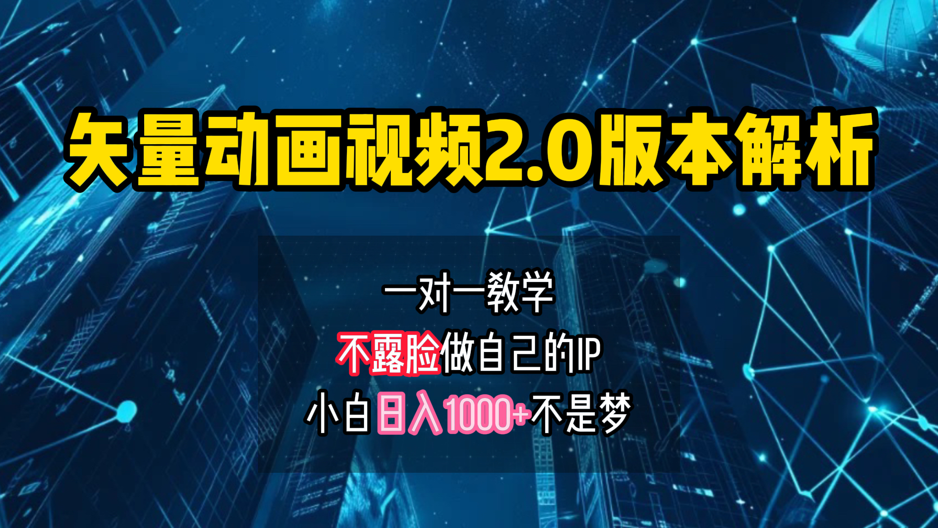 矢量图动画视频2.0版解析 一对一教学做自己的IP账号小白日入1000+-行行副业