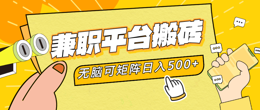 兼职平台搬砖，无脑操作可矩阵，轻松日入500+-行行副业