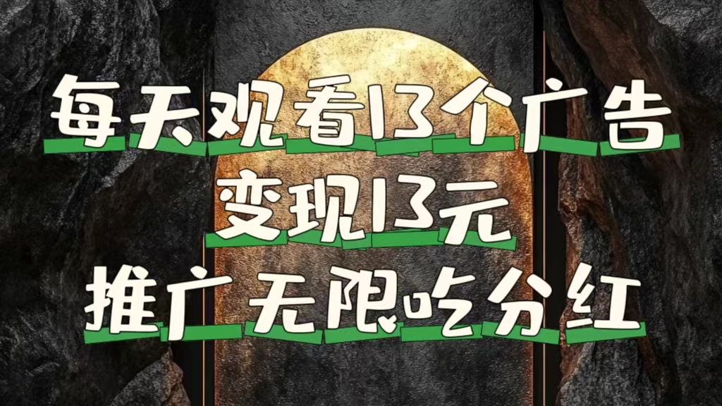 每天观看13个广告获得13块，推广吃分红-行行副业
