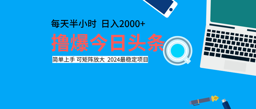 撸爆今日头条，每天半小时，简单上手，日入2000+-行行副业