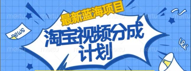淘宝逛逛视频创作者激励搬运玩法!发视频就有收益-行行副业