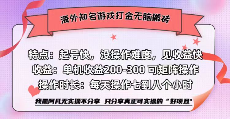 海外知名游戏打金无脑搬砖单机收益200-300+  即做！即赚！当天见收益！-行行副业