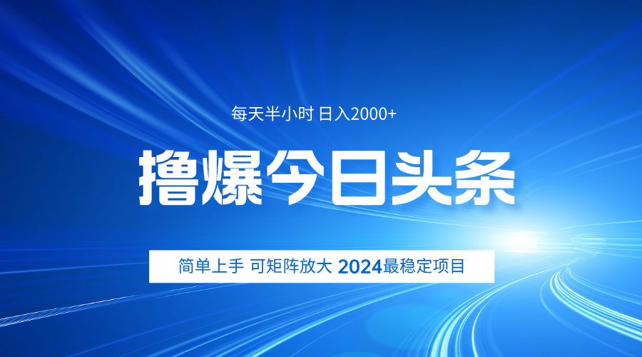 撸爆今日头条，简单无脑日入2000+-行行副业
