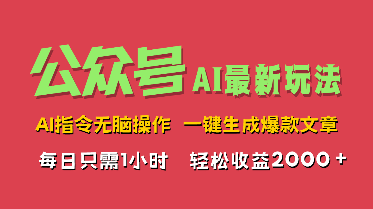 AI掘金公众号，最新玩法无需动脑，一键生成爆款文章，轻松实现每日收益2000+-行行副业