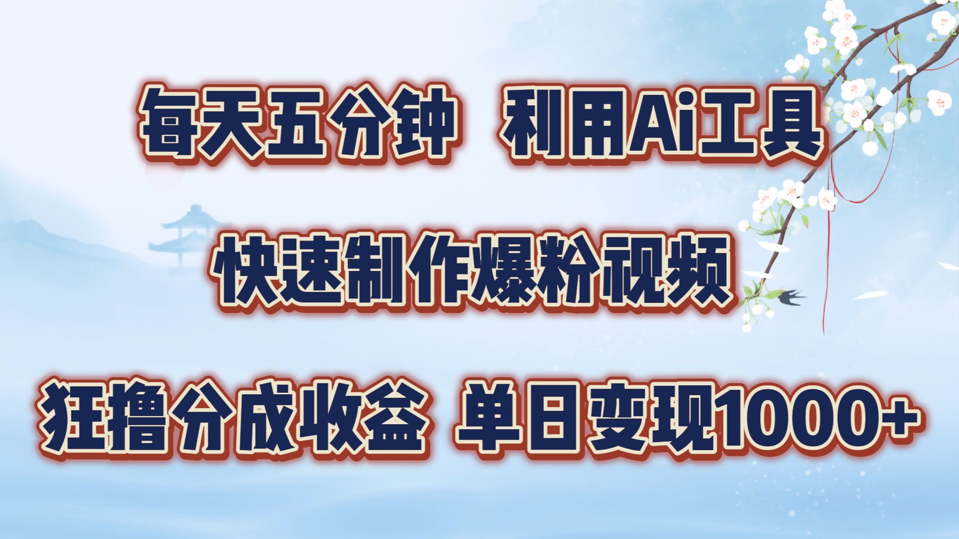 每天五分钟，利用Ai工具快速制作爆粉视频，单日变现1000+-行行副业
