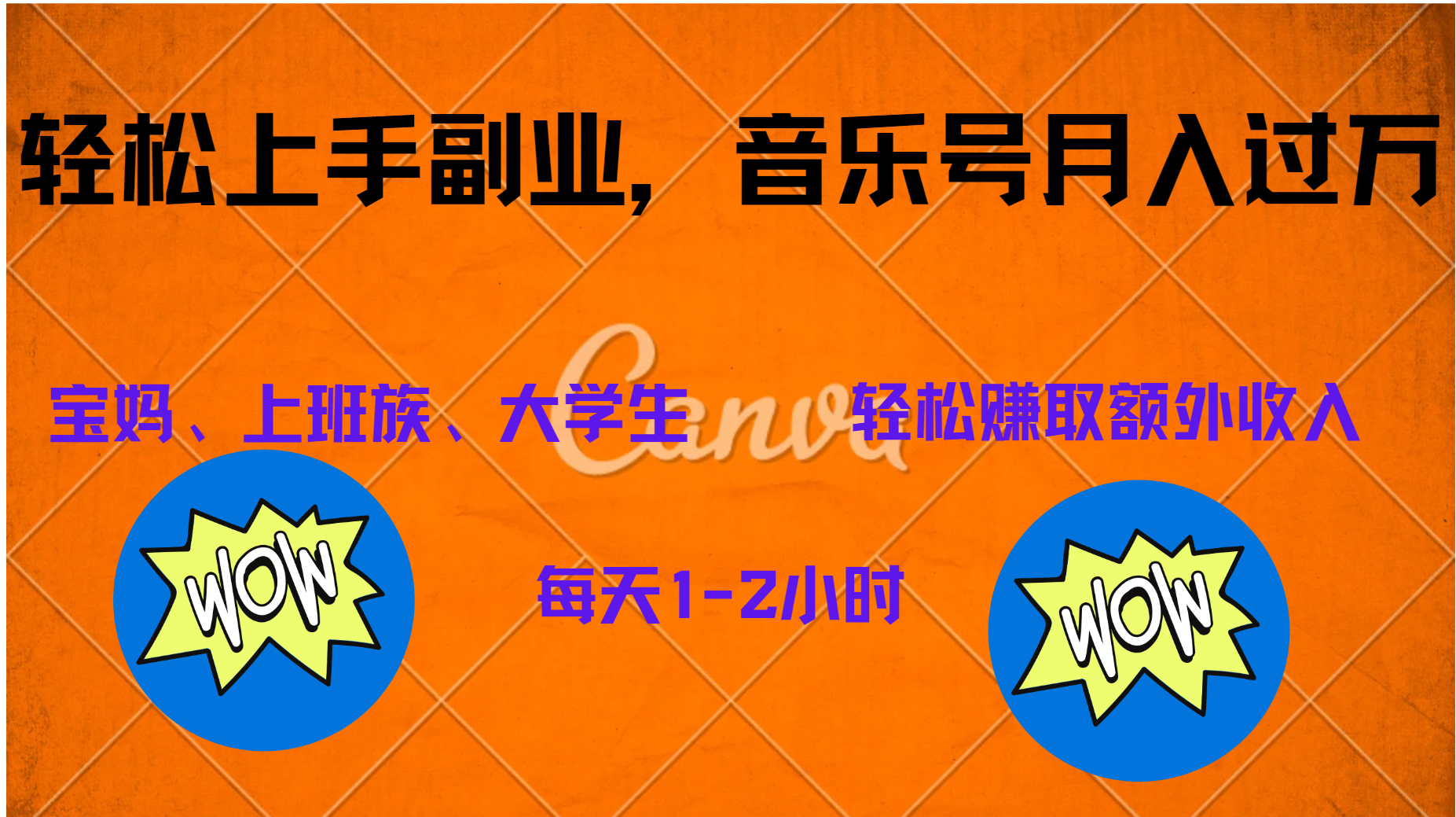 中视频音乐号，纯原创每天1-2小时，保底月入过W-行行副业