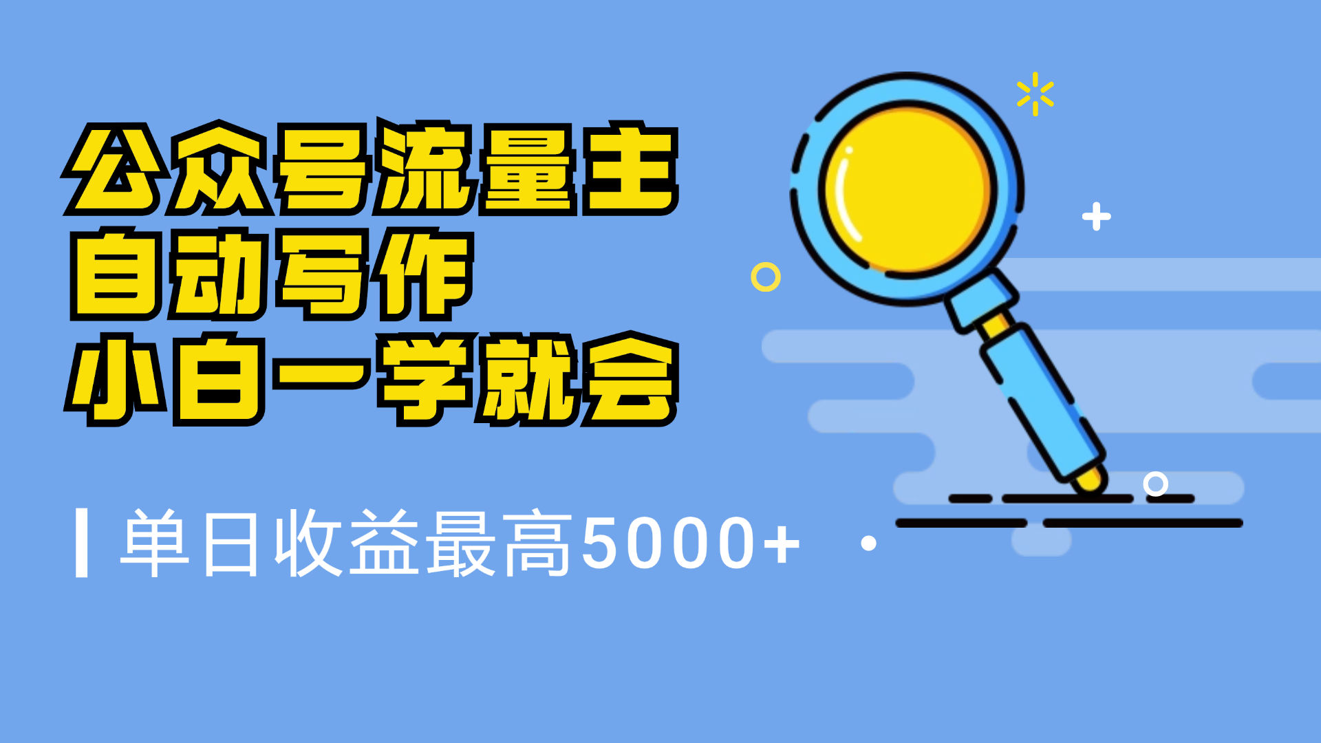 微信流量主，自动化写作，单日最高5000+，小白一学就会-行行副业