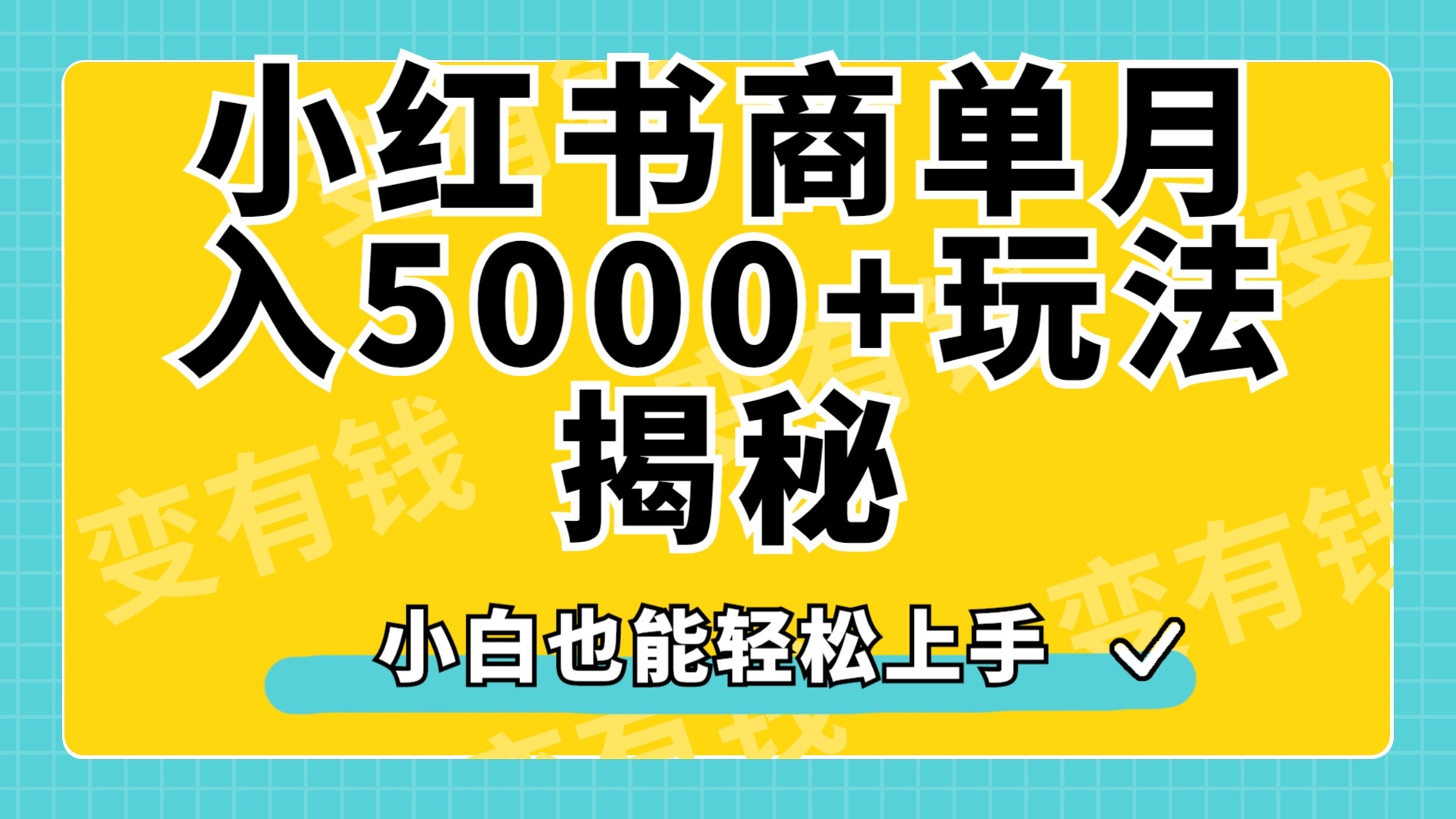小红书商单原创起号玩法揭秘，小白月入5000+-行行副业