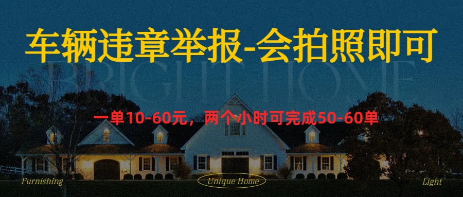车辆违章举报得奖励-行行副业