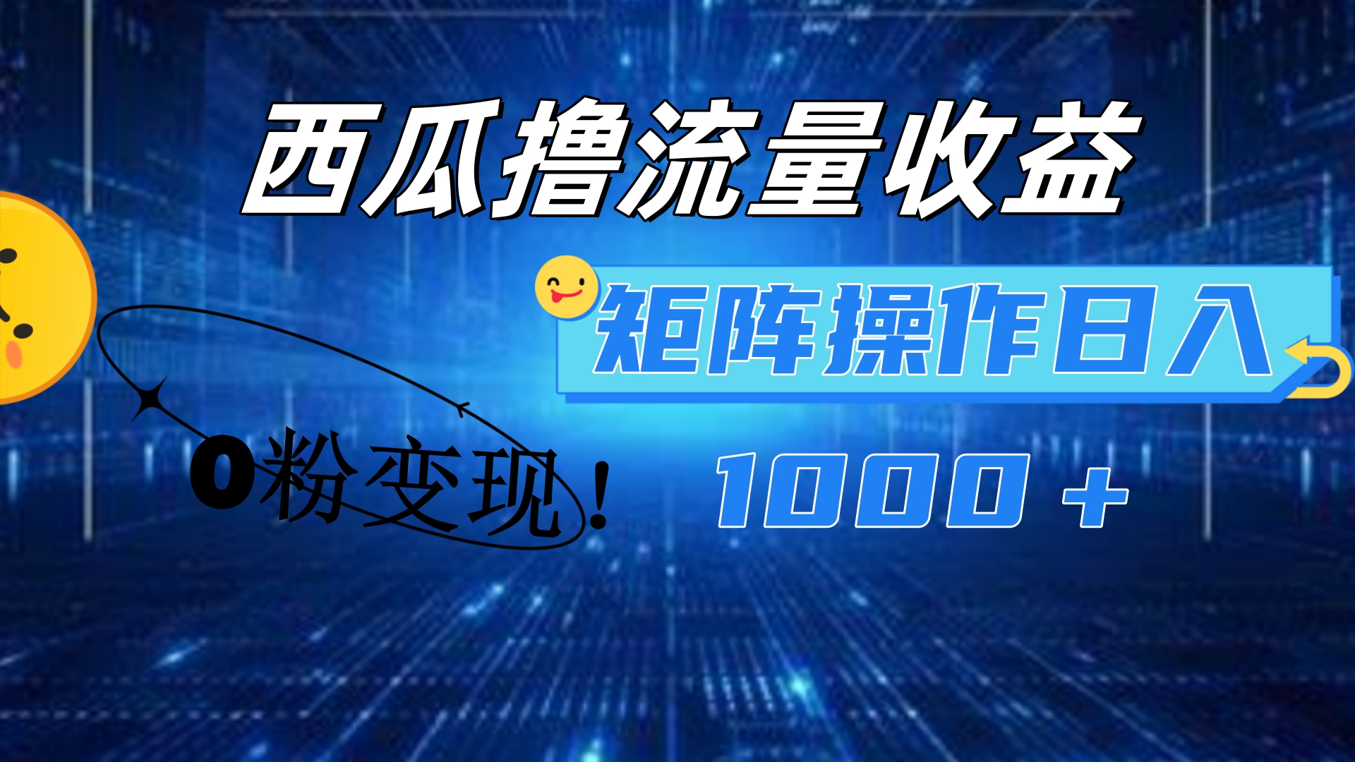西瓜视频撸流量，简单上手，0粉变现矩阵操作！日入1000＋-行行副业