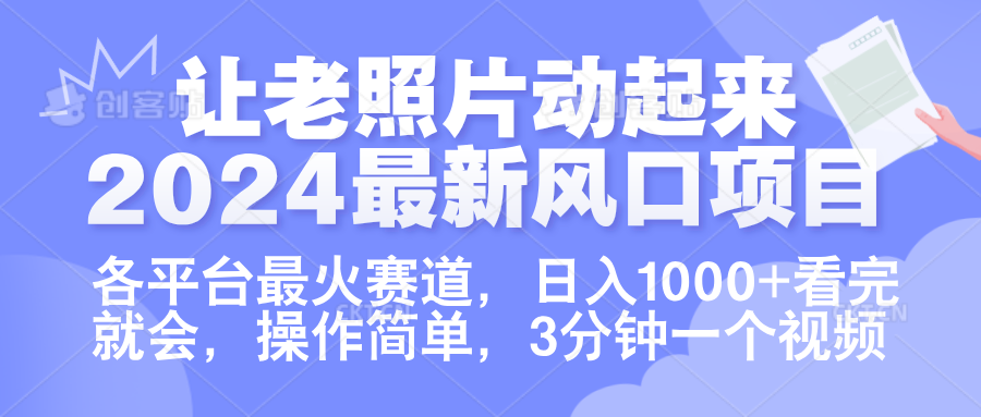 让老照片动起来.2024最新风口项目，各平台最火赛道，日入1000+，看完就会。-行行副业