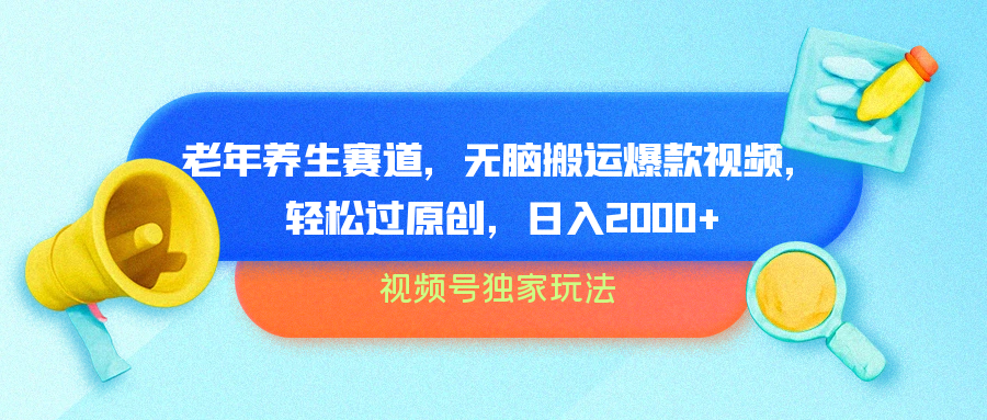 视频号独家玩法，老年养生赛道，无脑搬运爆款视频，轻松过原创，批量操作，日入2000+-行行副业