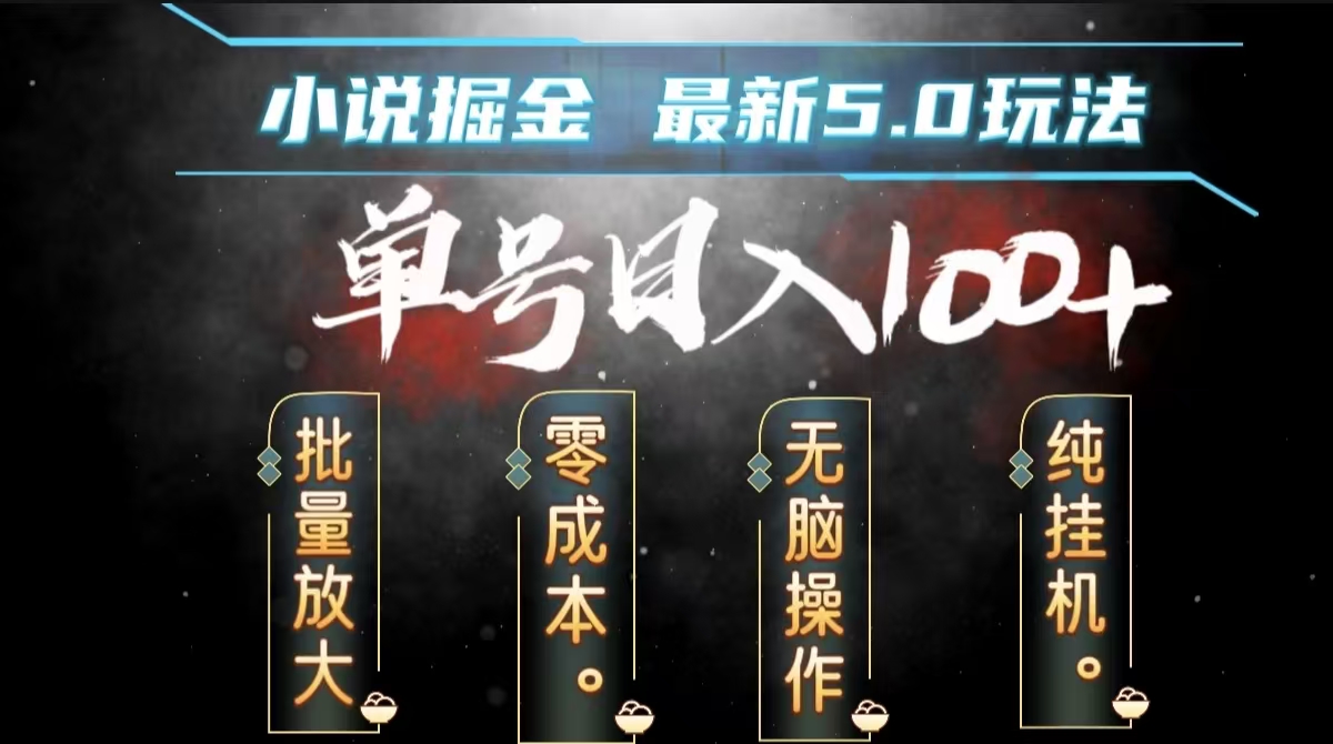 全自动小说撸金，无脑操作，单号日入100+小白轻松上手-行行副业