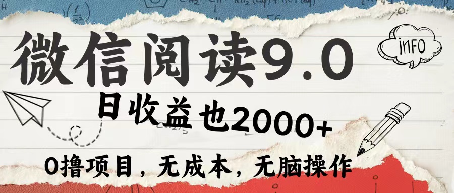 微信阅读9.0 适合新手小白 0撸项目无成本 日收益2000＋-行行副业