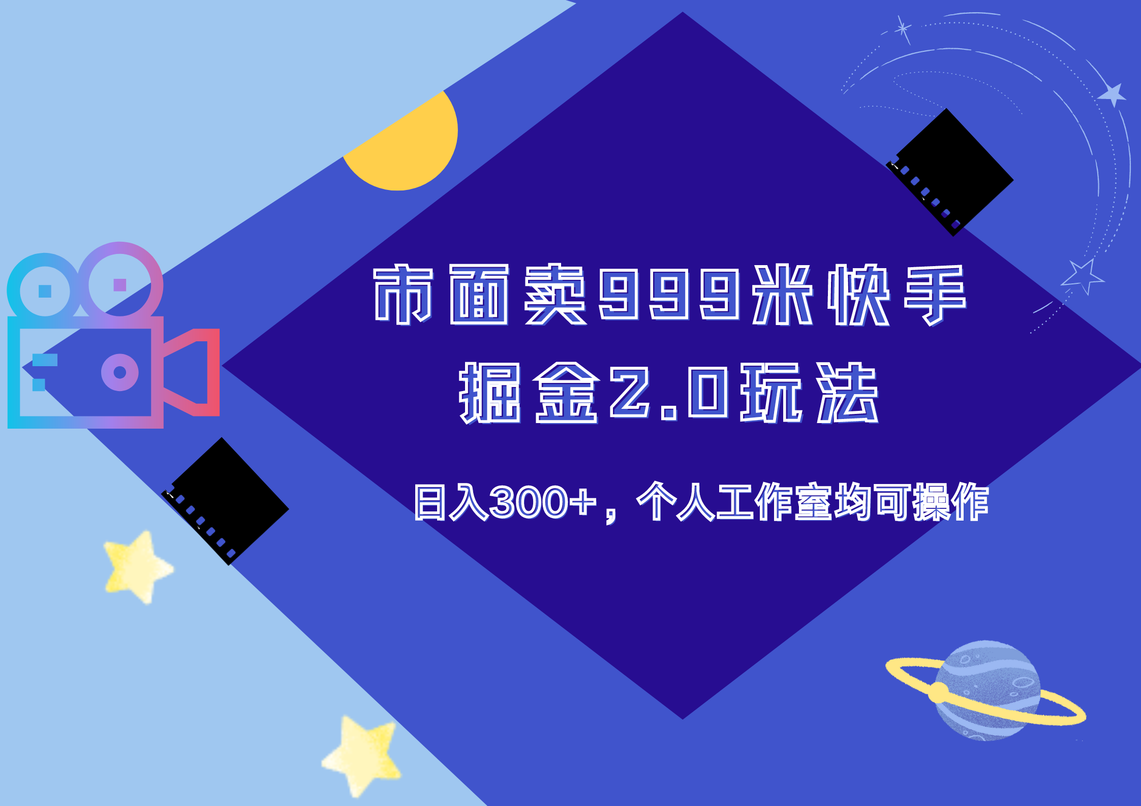 市面卖999米快手掘金2.0玩法，日入300+，个人工作室均可操作-行行副业