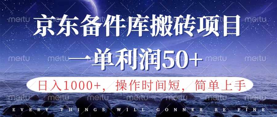 京东备件库信息差搬砖项目，日入1000+，小白也可以上手，操作简单，时间短，副业全职都能做-行行副业