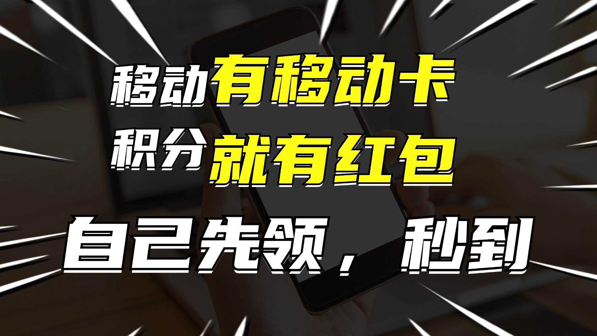 月入10000+，有移动卡，就有红包，自己先领红包，再分享出去拿佣金-行行副业