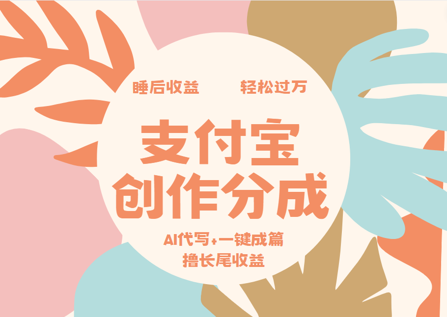 支付宝创作分成，AI代写+一键成篇撸长尾收益，轻松月入过万-行行副业
