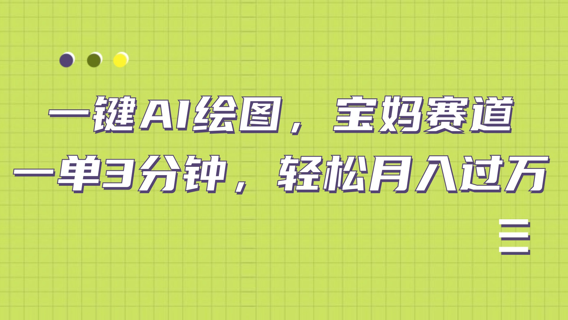 AI绘图，宝妈赛道，一键生成，轻松月入上万-行行副业