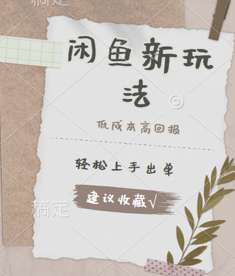 闲鱼新玩法惊现！低成本，高回报，小白轻松上手当天出单，日入 500 + 且复购率超高-行行副业