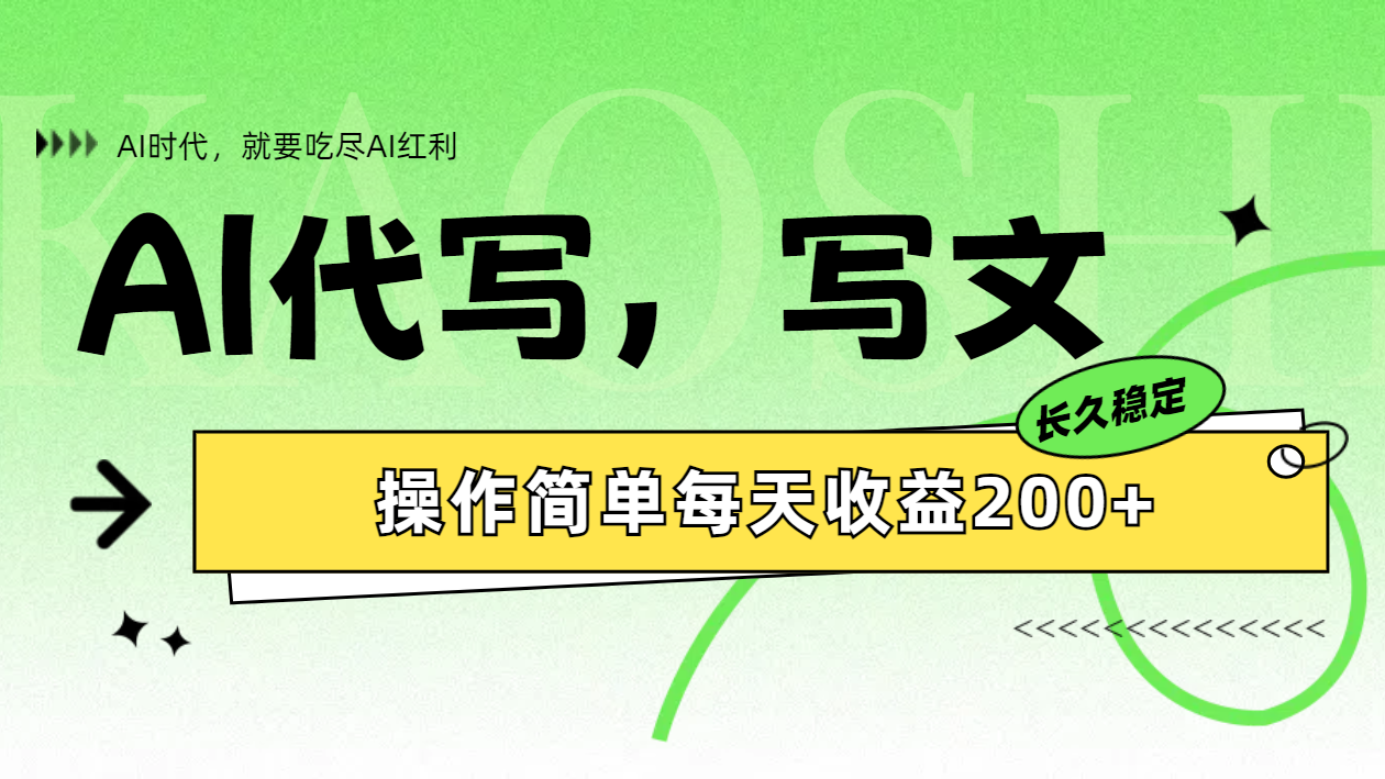 AI代写简单操作每天收益200+-行行副业