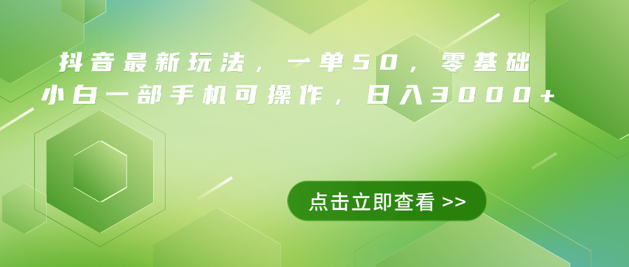 抖音最新玩法，一单50，0基础 小白一部手机可操作，日入3000+-行行副业