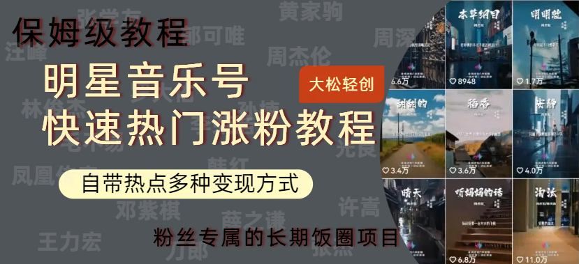 明星音乐号快速热门变现教程，多种变现方式轻松日入600+-行行副业