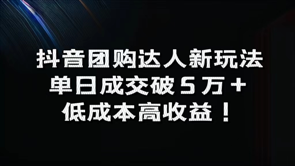 抖音团购达人新玩法，单日成交破5万+，低成本高收益！-行行副业