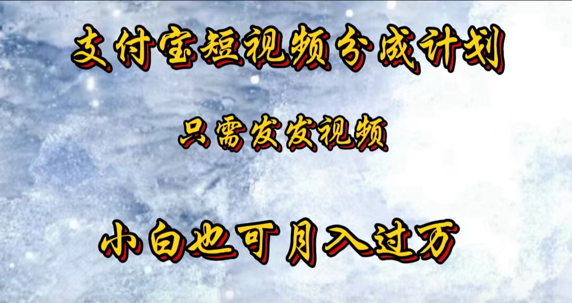 支付宝短视频劲爆玩法，只需发发视频，小白也可月入过万-行行副业