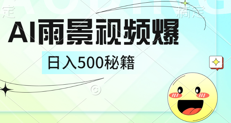 简单的AI下雨风景视频， 一条视频播放量10万+，手把手教你制作，日入500+-行行副业