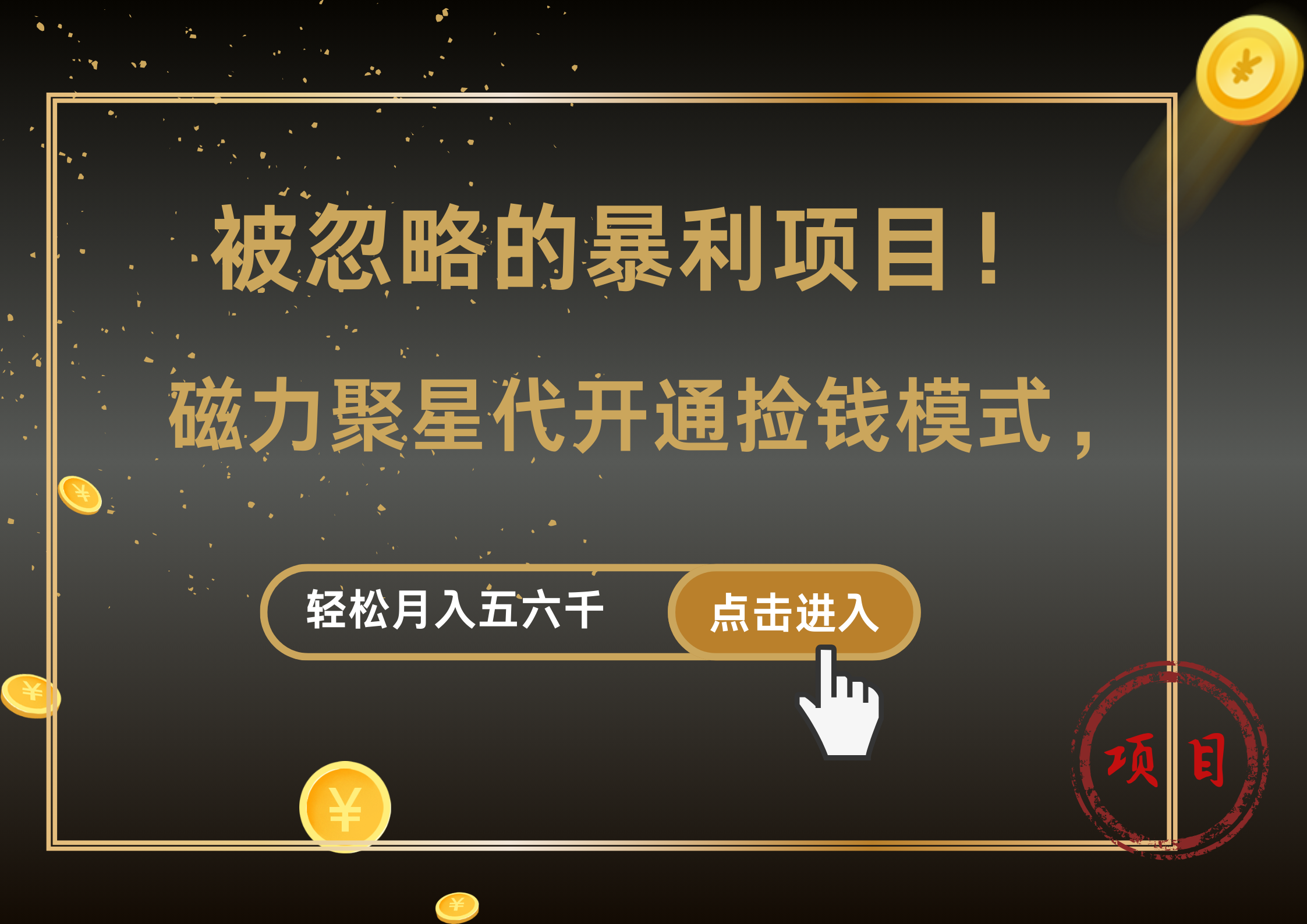 被忽略的暴利项目！磁力聚星代开通捡钱模式，轻松月入5000+-行行副业