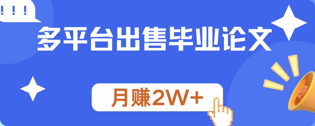 多平台出售毕业论文，月赚2W+-行行副业