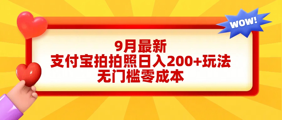 轻松好上手，支付宝拍拍照日入200+项目-行行副业