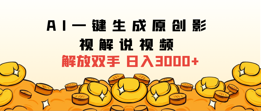 2024影视解说全新玩法，AI一键生成原创影视解说视频，日入3000+-行行副业