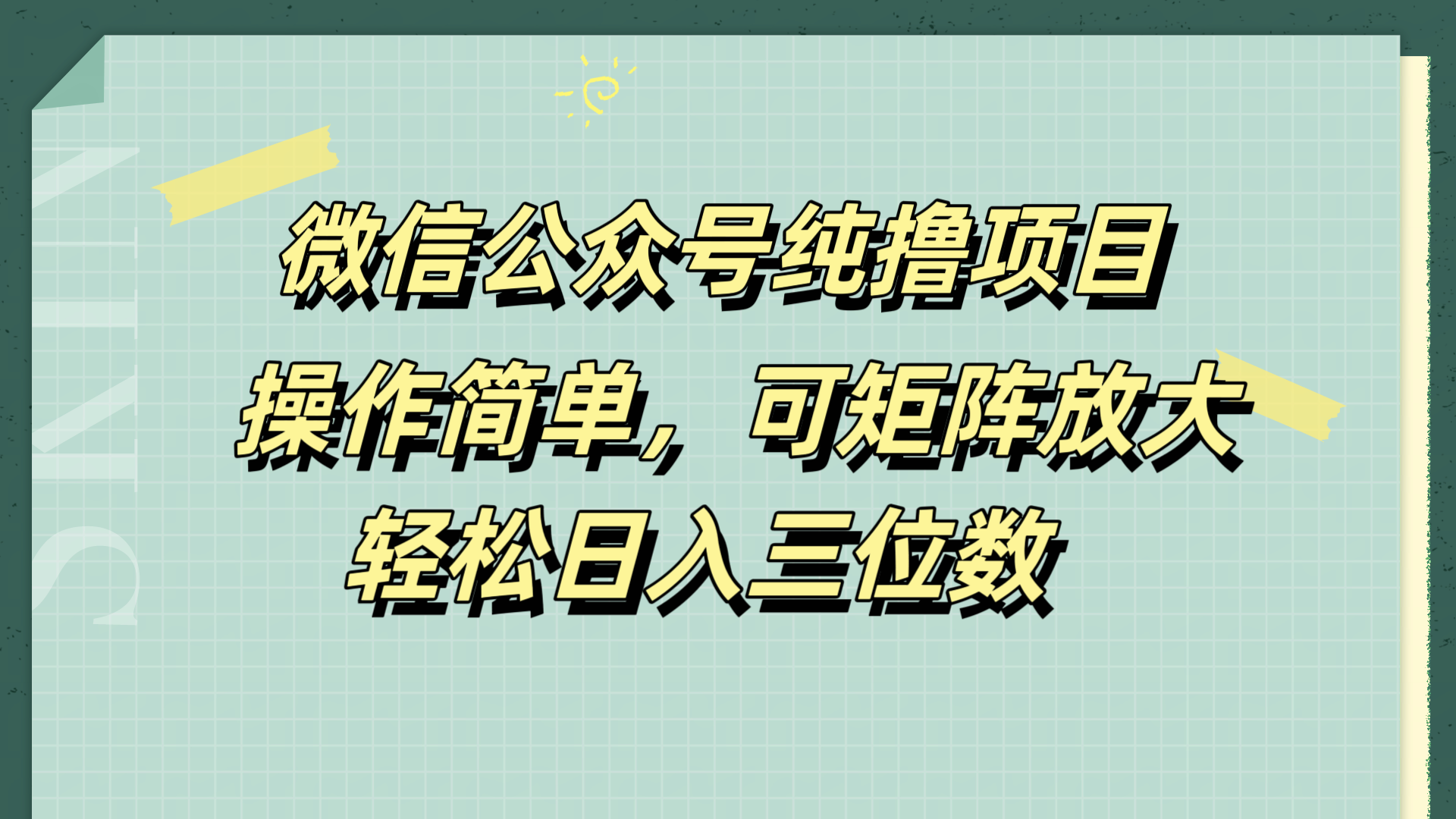 微信公众号纯撸项目，操作简单，可矩阵放大，轻松日入三位数-行行副业
