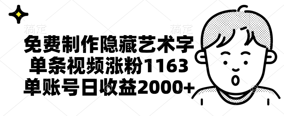 免费制作隐藏艺术字，单条视频涨粉1163，单账号日收益2000+-行行副业